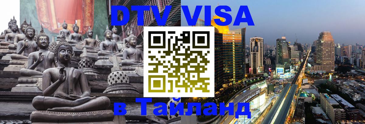 Оформить DTV визу в Тайланд 