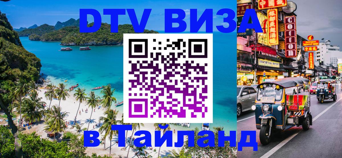 Destination Thailand Visa (DTV виза) 